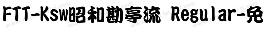FTT-Ksw昭和勘亭流 Regular字体转换